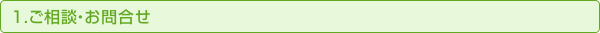 １．ご相談・お問合せ