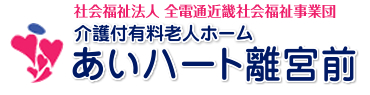 社会福祉法人全電通近畿社会福祉事業団　介護付有料老人ホーム　あいハート離宮前