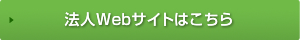 法人Webサイトはこちら