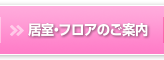 居室・フロアのご案内