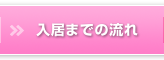 入居までの流れ