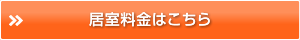 居室料金はこちら