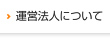 運営法人について