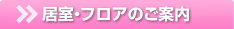 居室のご案内