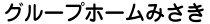 グループホームみさき