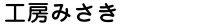 工房みさき