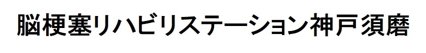 脳リハ神戸須磨